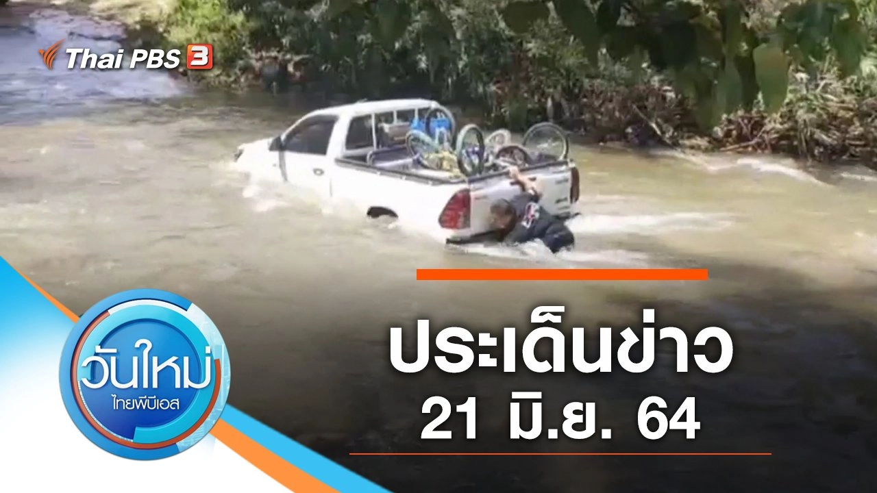 ประเด็นข่าว (21 มิ.ย. 64)