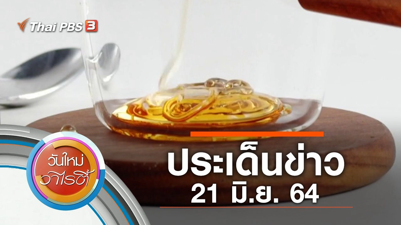 ประเด็นข่าว (21 มิ.ย. 64)