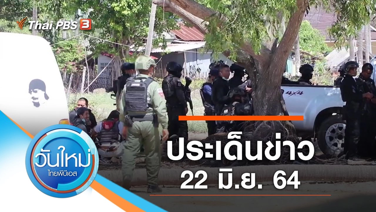 ประเด็นข่าว (22 มิ.ย. 64)