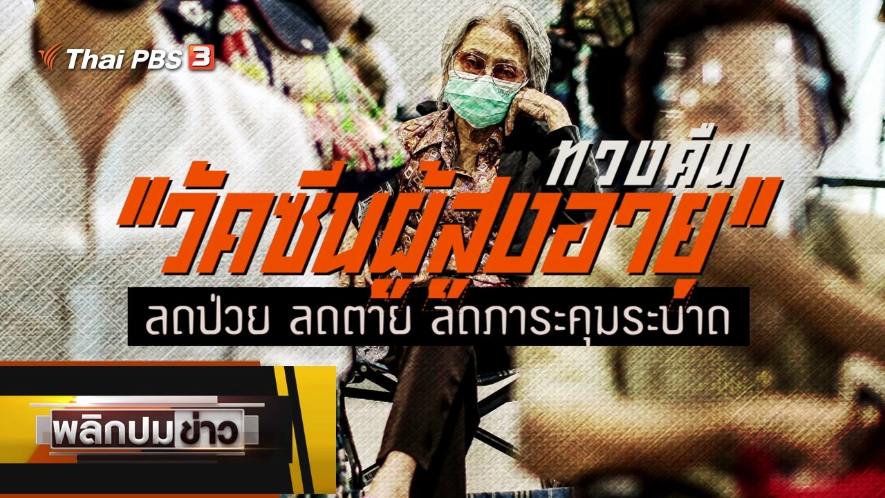 ทวงคืนวัคซีนผู้สูงอายุ ลดป่วย ลดตาย ลดภาระคุมระบาด