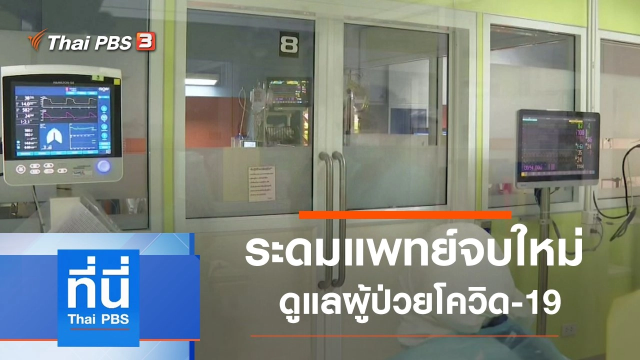 ประเด็นข่าว (24 มิ.ย. 64)