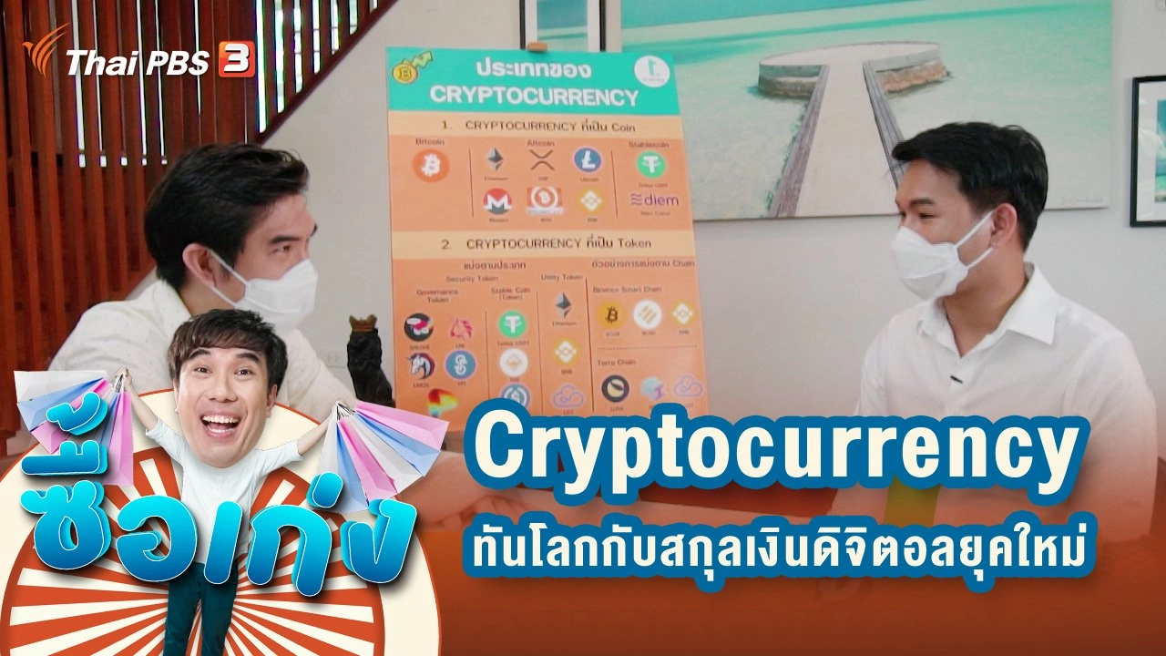 Cryptocurrency ทันโลกกับสกุลเงินดิจิตอลยุคใหม่