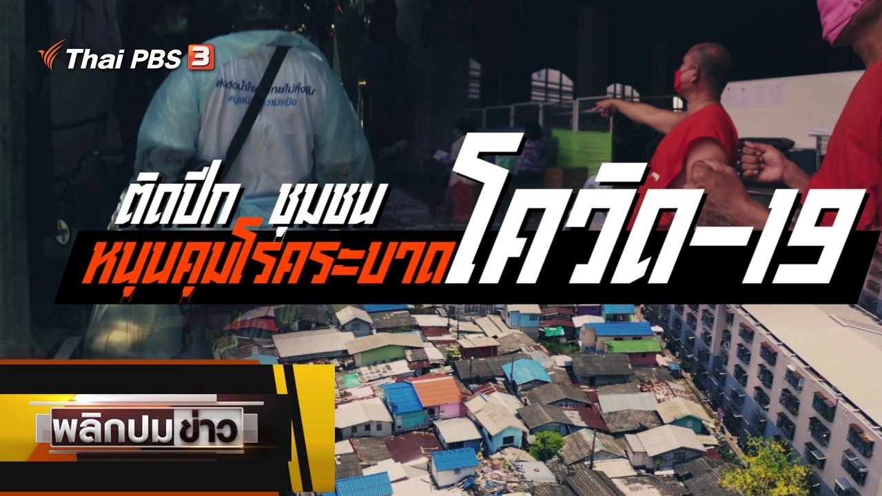 ติดปีกชุมชน หนุนคุมโรคระบาดโควิด-19