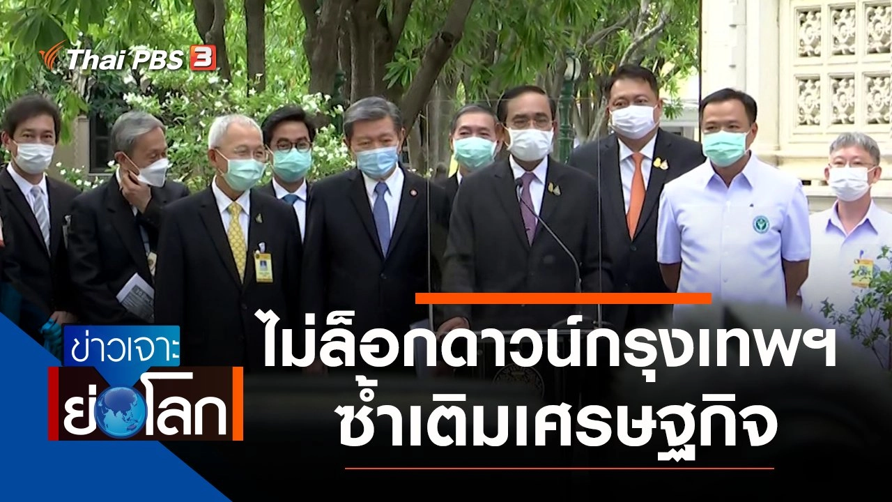 ประเด็นข่าว (26 มิ.ย. 64)