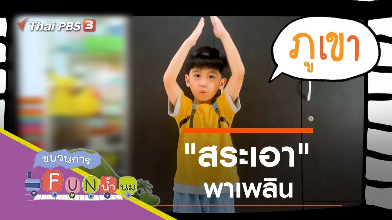 "สระเอา" พาเพลิน