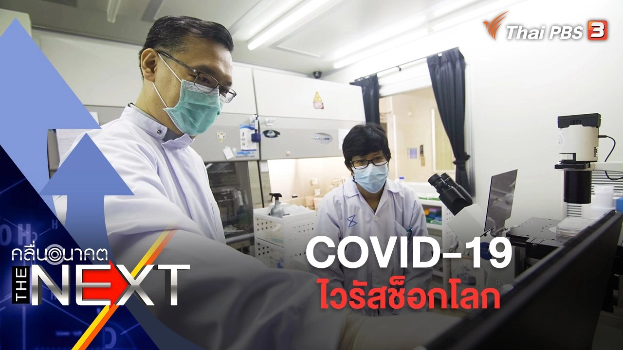 COVID-19 ไวรัสช็อกโลก