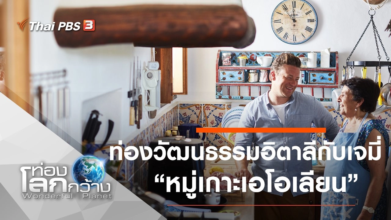ท่องวัฒนธรรมอิตาลีกับเจมี่ ตอน หมู่เกาะเอโอเลียน