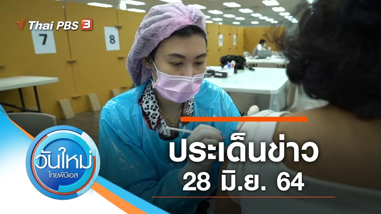 ประเด็นข่าว (28 มิ.ย. 64)