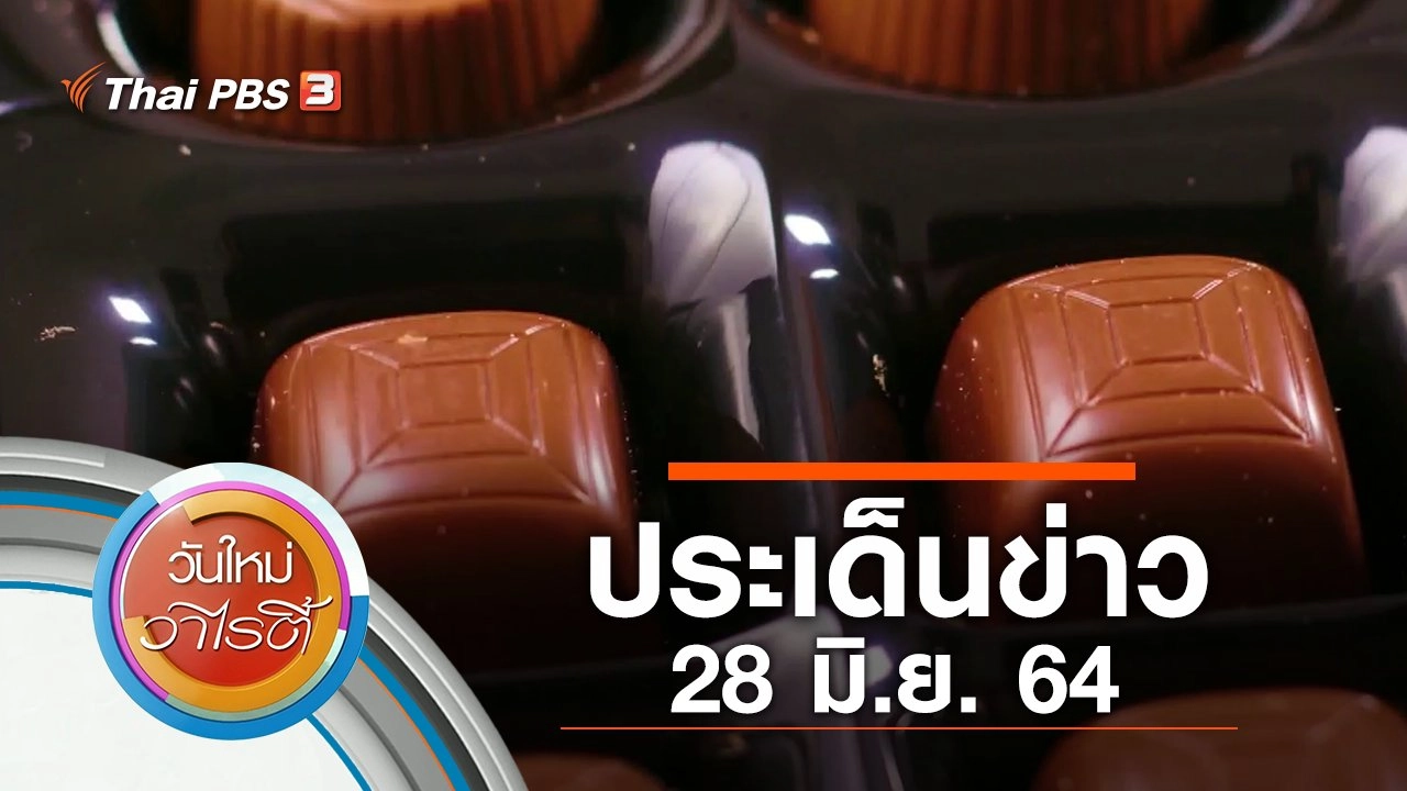ประเด็นข่าว (28 มิ.ย. 64)