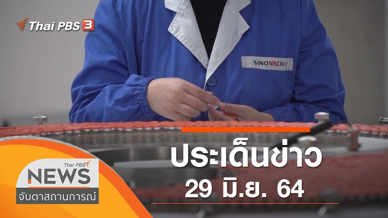 ประเด็นข่าว (29 มิ.ย. 64)