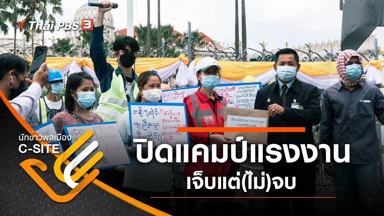 ปิดแคมป์แรงงาน เจ็บแต่(ไม่)จบ