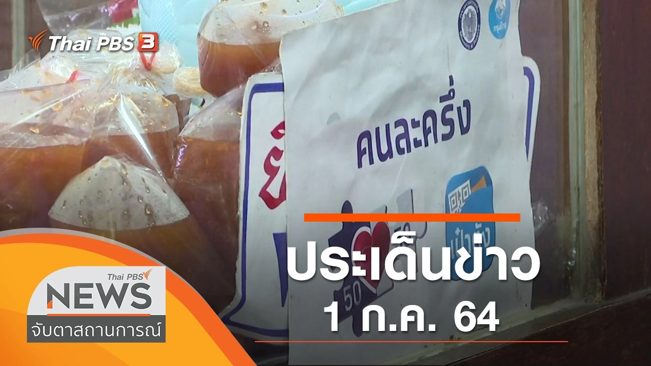 ประเด็นข่าว (1 ก.ค. 64)