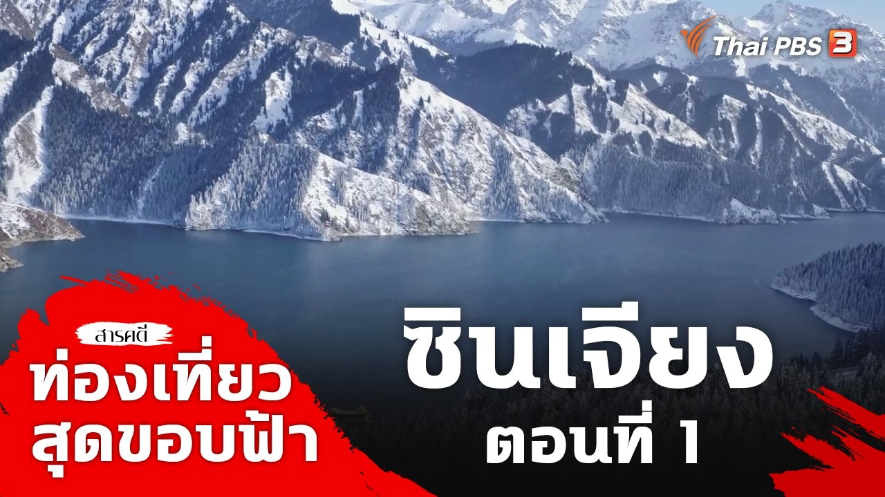 ซินเจียง ตอนที่ 1