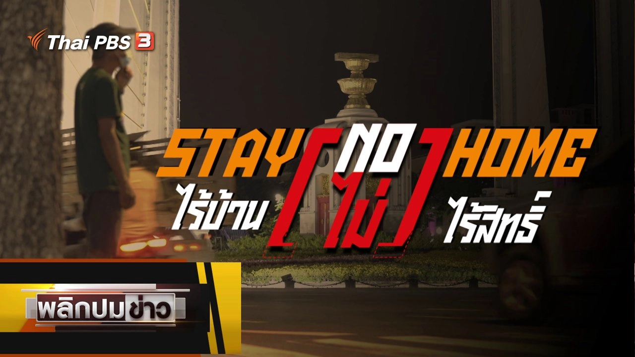 STAY (NO) HOME ไร้บ้าน (ไม่) ไร้สิทธิ์