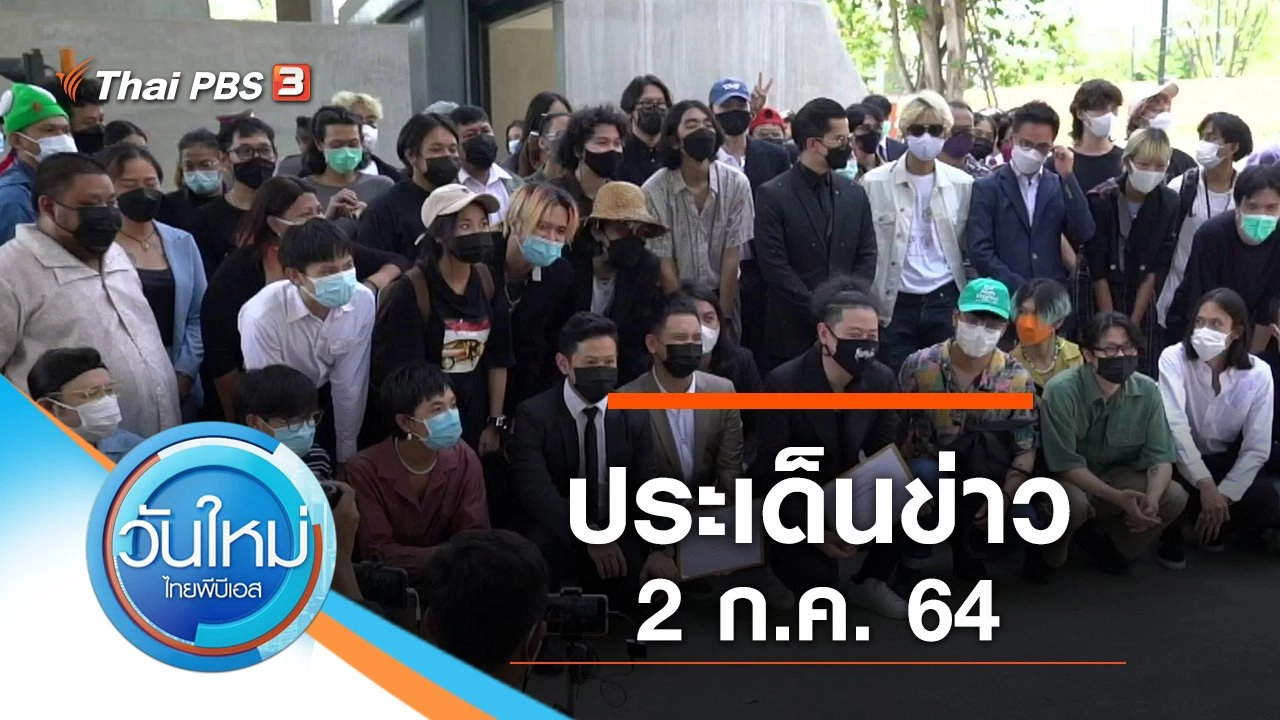 ประเด็นข่าว (2 ก.ค. 64)