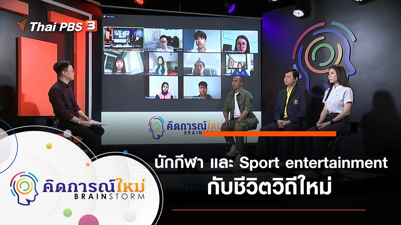 นักกีฬา และ Sport entertainment กับชีวิตวิถีใหม่