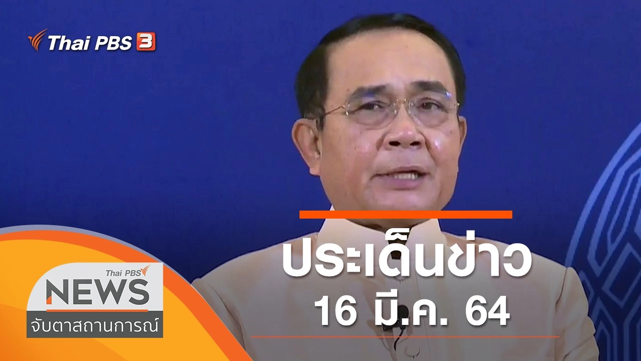 ประเด็นข่าว (16 มี.ค. 64)