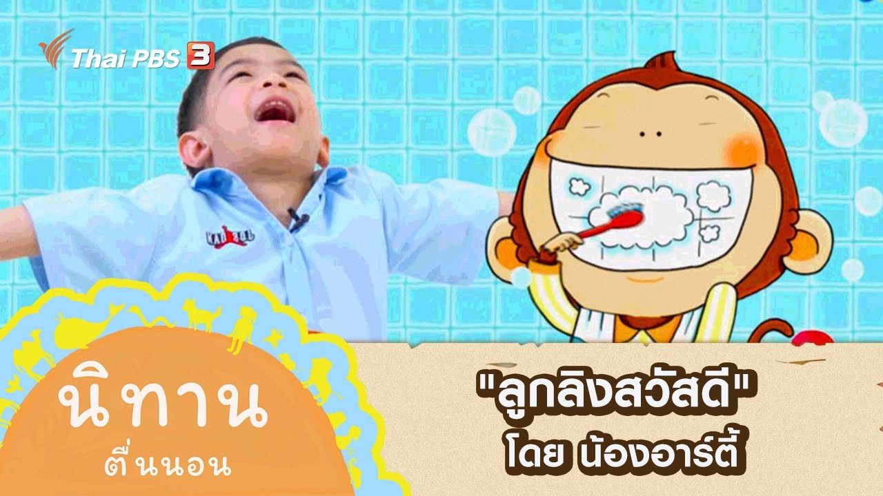 "ลูกลิงสวัสดี" โดย น้องอาร์ตี้