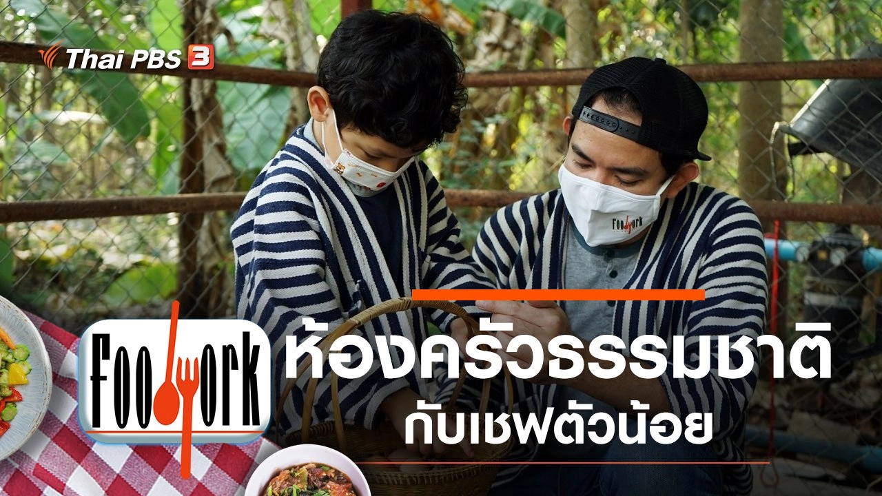 ห้องครัวธรรมชาติ