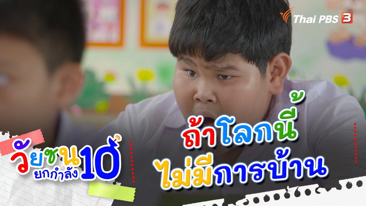 ถ้าโลกนี้ไม่มีการบ้าน