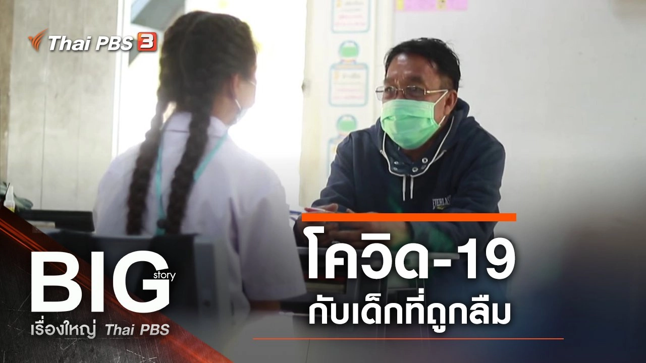 โควิด-19 กับเด็กที่ถูกลืม