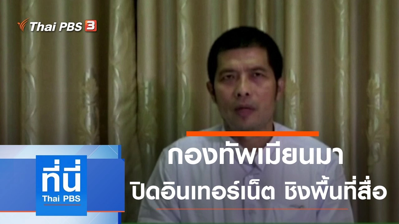 ประเด็นข่าว (18 มี.ค. 64)