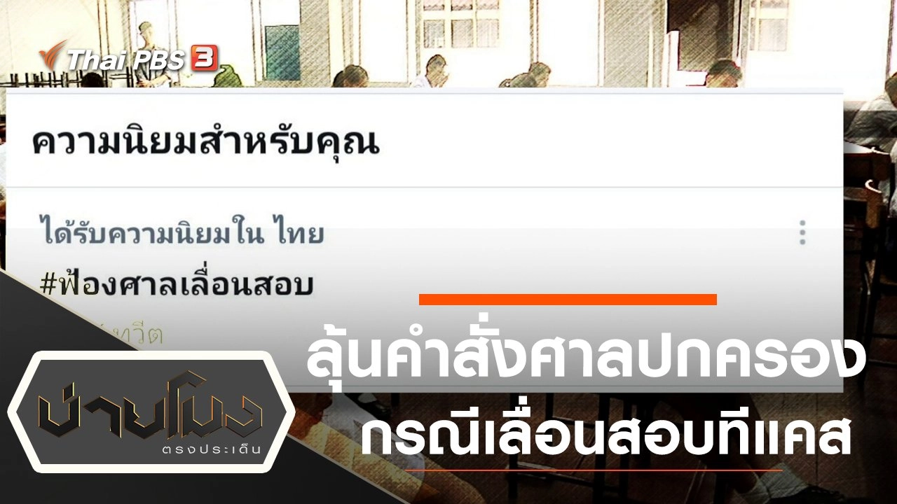 ลุ้นคำสั่งศาลปกครอง กรณีเลื่อนสอบทีแคส