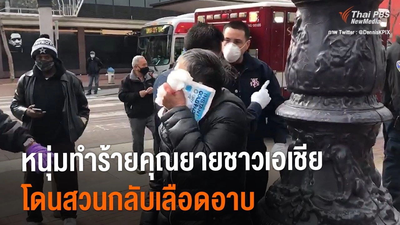 ​หนุ่มซานฟรานซิสโกทำร้ายหญิงสูงวัยชาวเอเชีย แต่โดนสวนกลับจนเลือดอาบ
