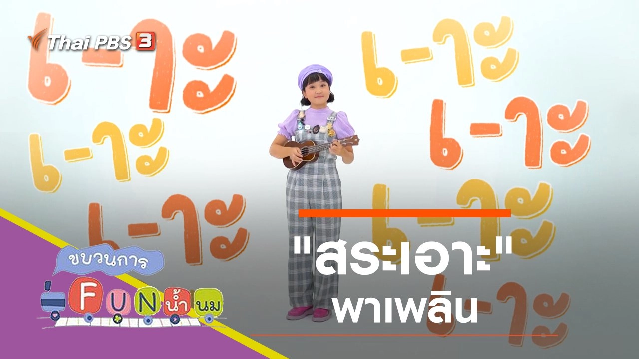 "สระเอาะ" พาเพลิน