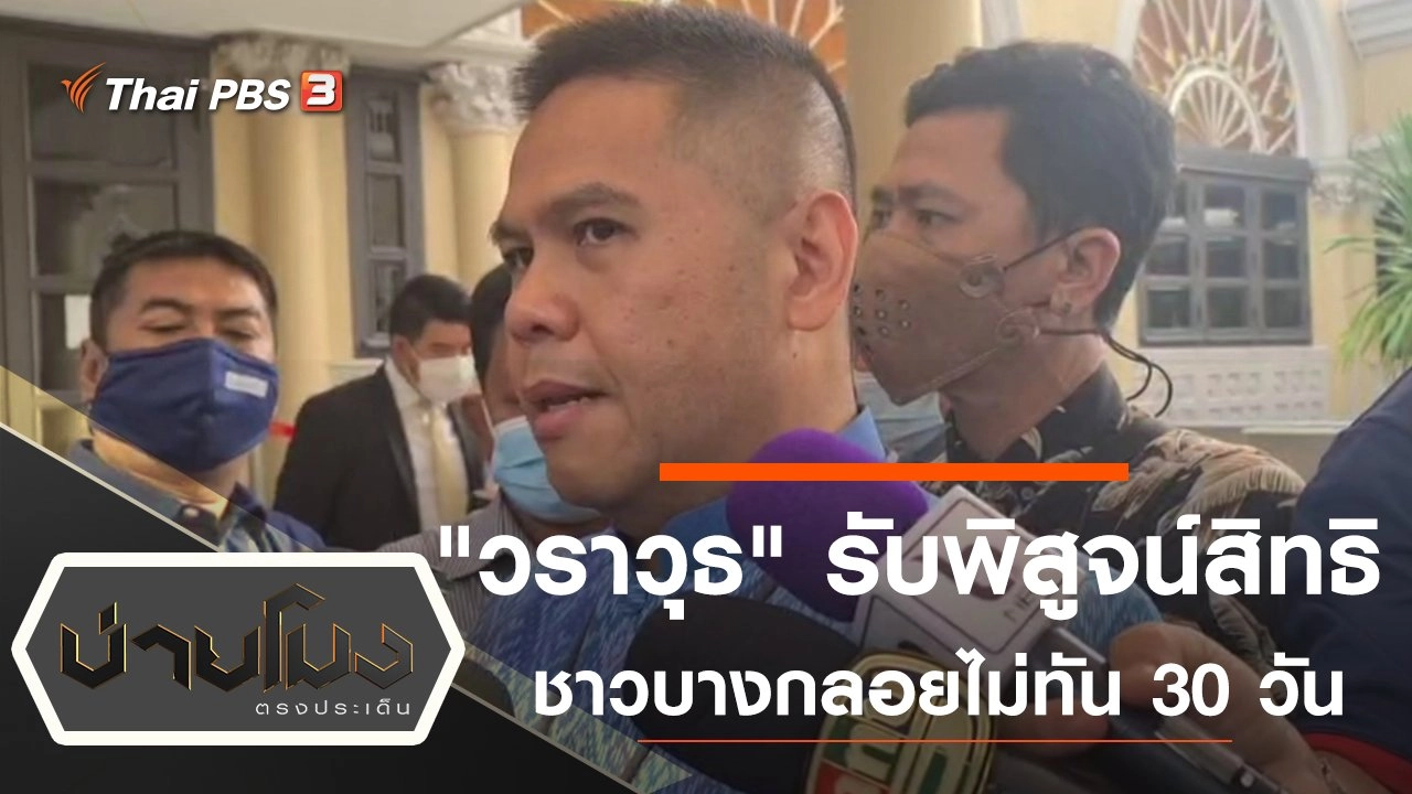 "วราวุธ" รับพิสูจน์สิทธิ์ชาวบ้านบางกลอยเสร็จไม่ทัน 30 วัน