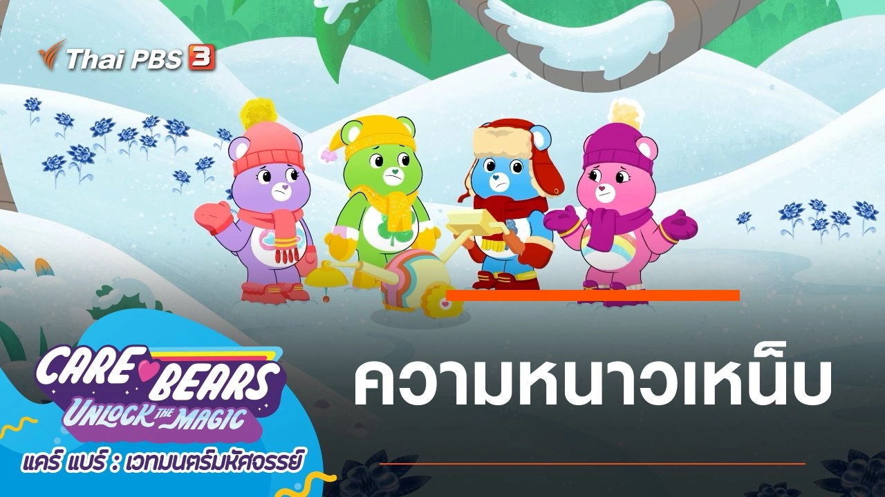 ความหนาวเหน็บ