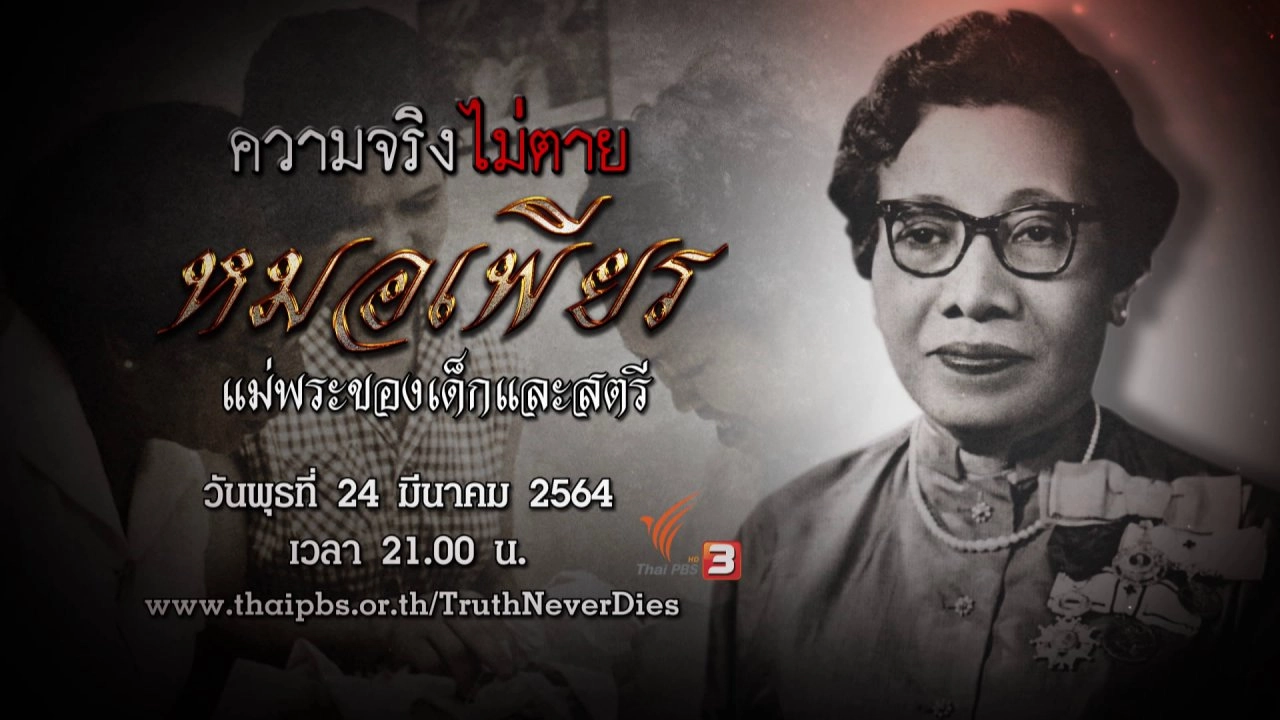 หมอเพียร แม่พระของเด็กและสตรี