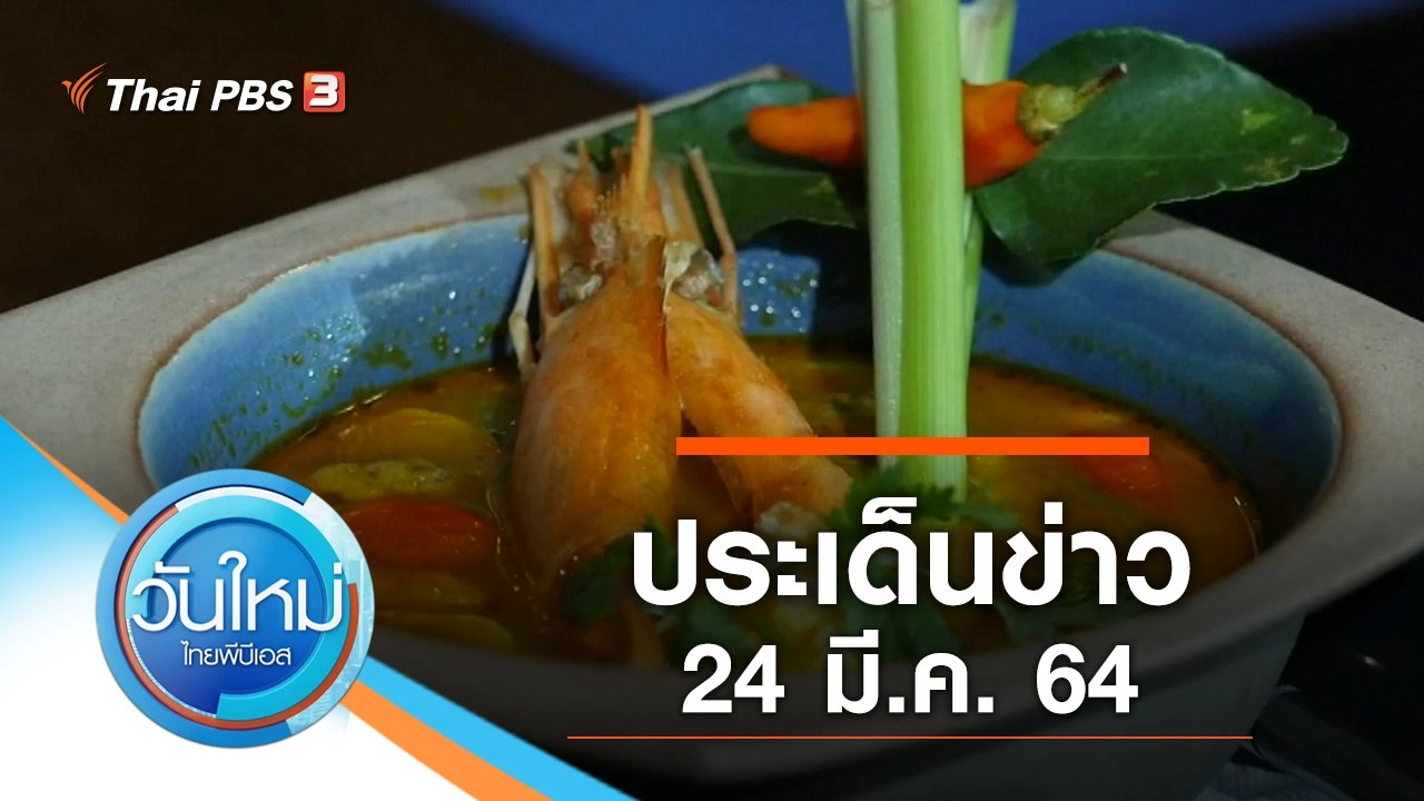 ประเด็นข่าว (24 มี.ค. 64)