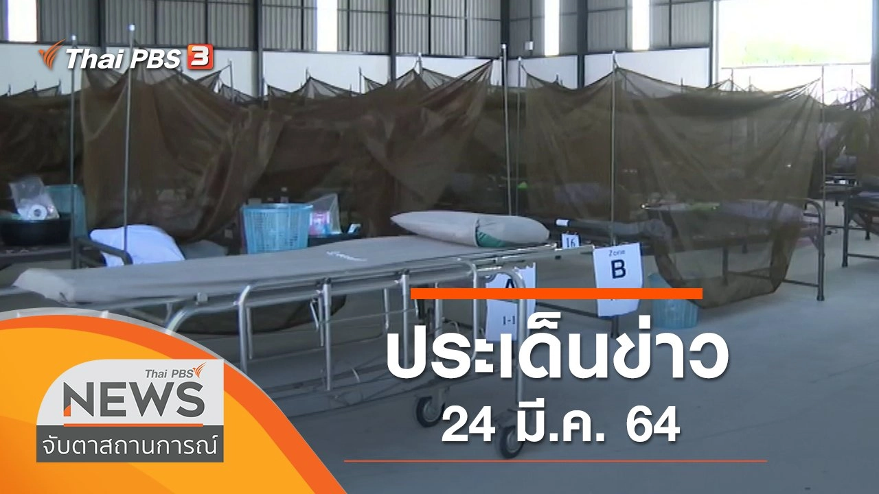 ประเด็นข่าว (24 มี.ค. 64)
