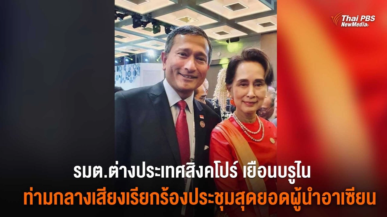 รมต.ต่างประเทศสิงคโปร์ เยือนบรูไน ท่ามกลางเสียงเรียกร้องประชุมสุดยอดผู้นำอาเซียน