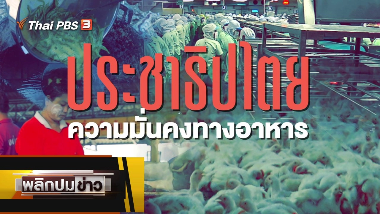 ประชาธิปไตย ความมั่นคงทางอาหาร