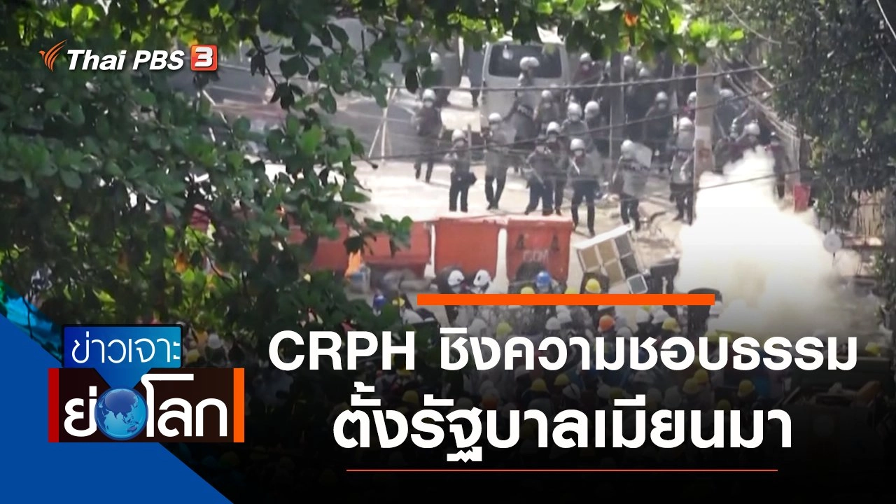 ประเด็นข่าว (20 มี.ค. 64)