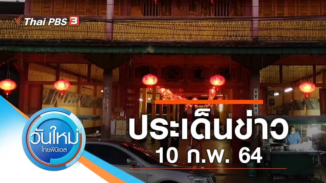 ประเด็นข่าว (10 ก.พ. 64)