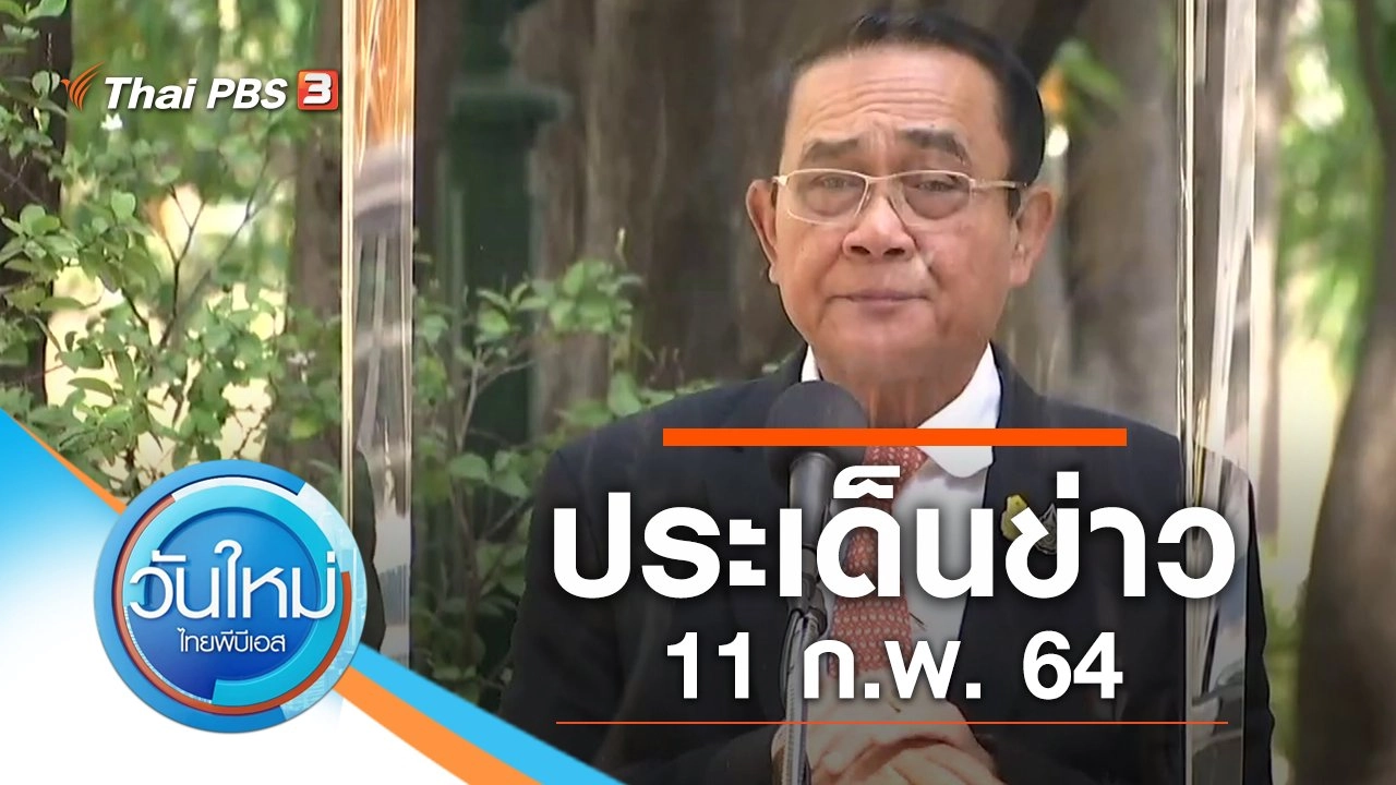ประเด็นข่าว (11 ก.พ. 64)