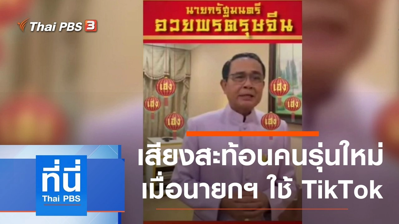 ประเด็นข่าว (12 ก.พ. 64)