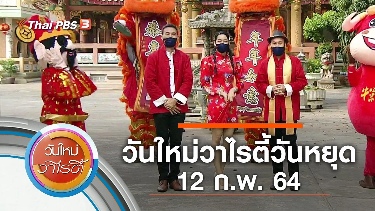 วันใหม่วาไรตี้วันหยุด (12 ก.พ. 64)