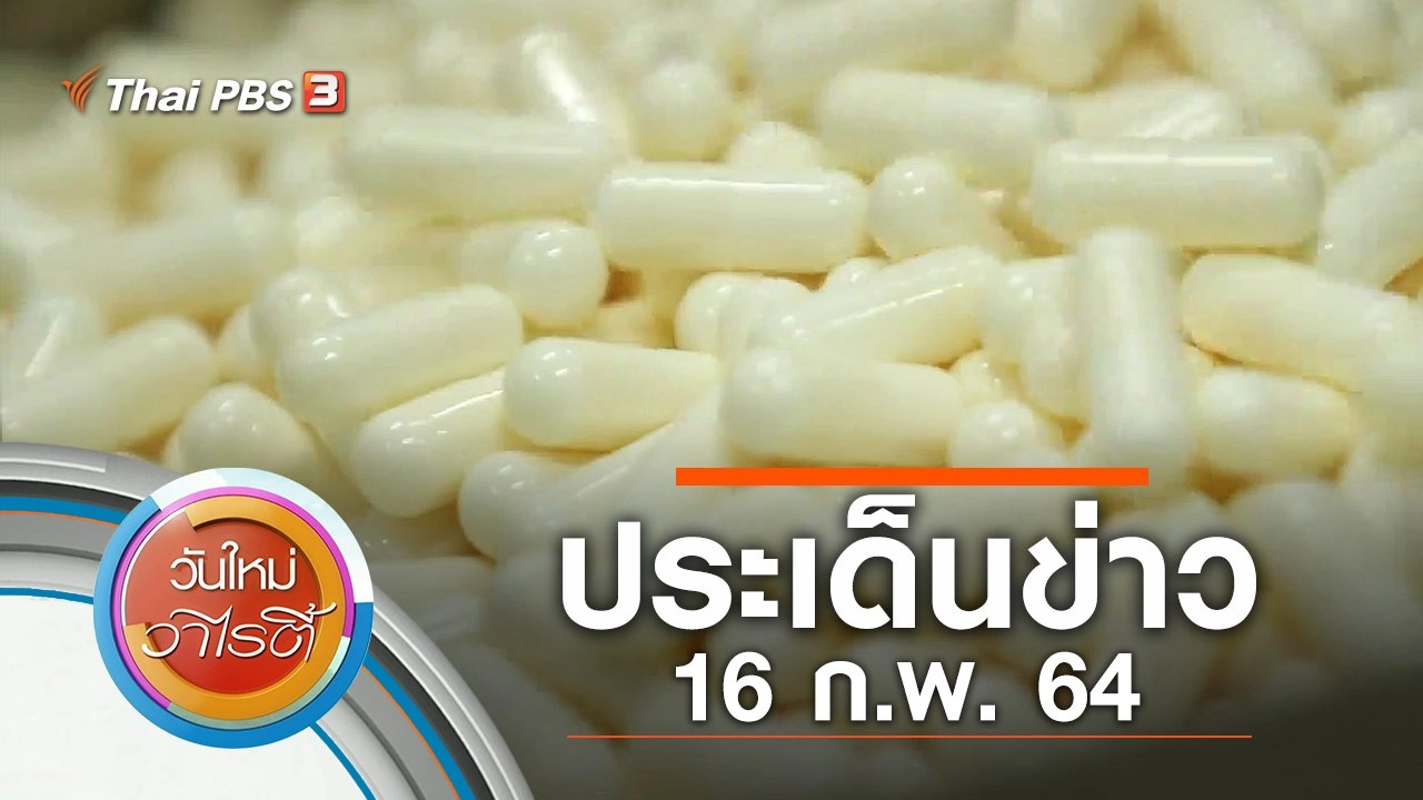 ประเด็นข่าว (16 ก.พ. 64)
