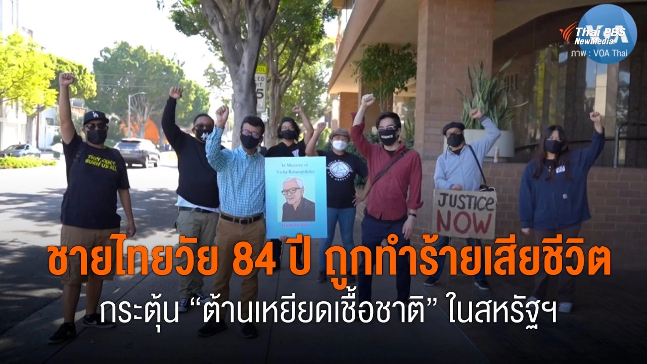 ชายไทยวัย 84 ปี ถูกทำร้ายเสียชีวิต กระตุ้น “ต้านเหยียดเชื้อชาติ” ในสหรัฐฯ