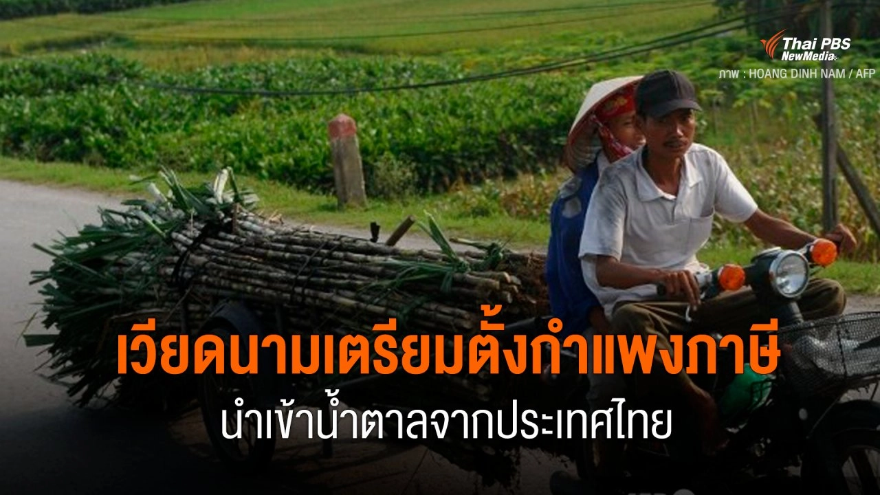 เวียดนามเตรียมตั้งกำแพงภาษีนำเข้าน้ำตาลจากประเทศไทย