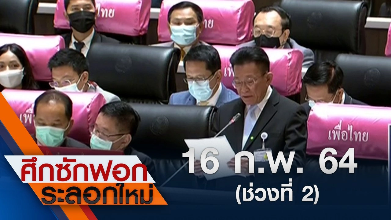 16 ก.พ.64 ช่วงที่ 2