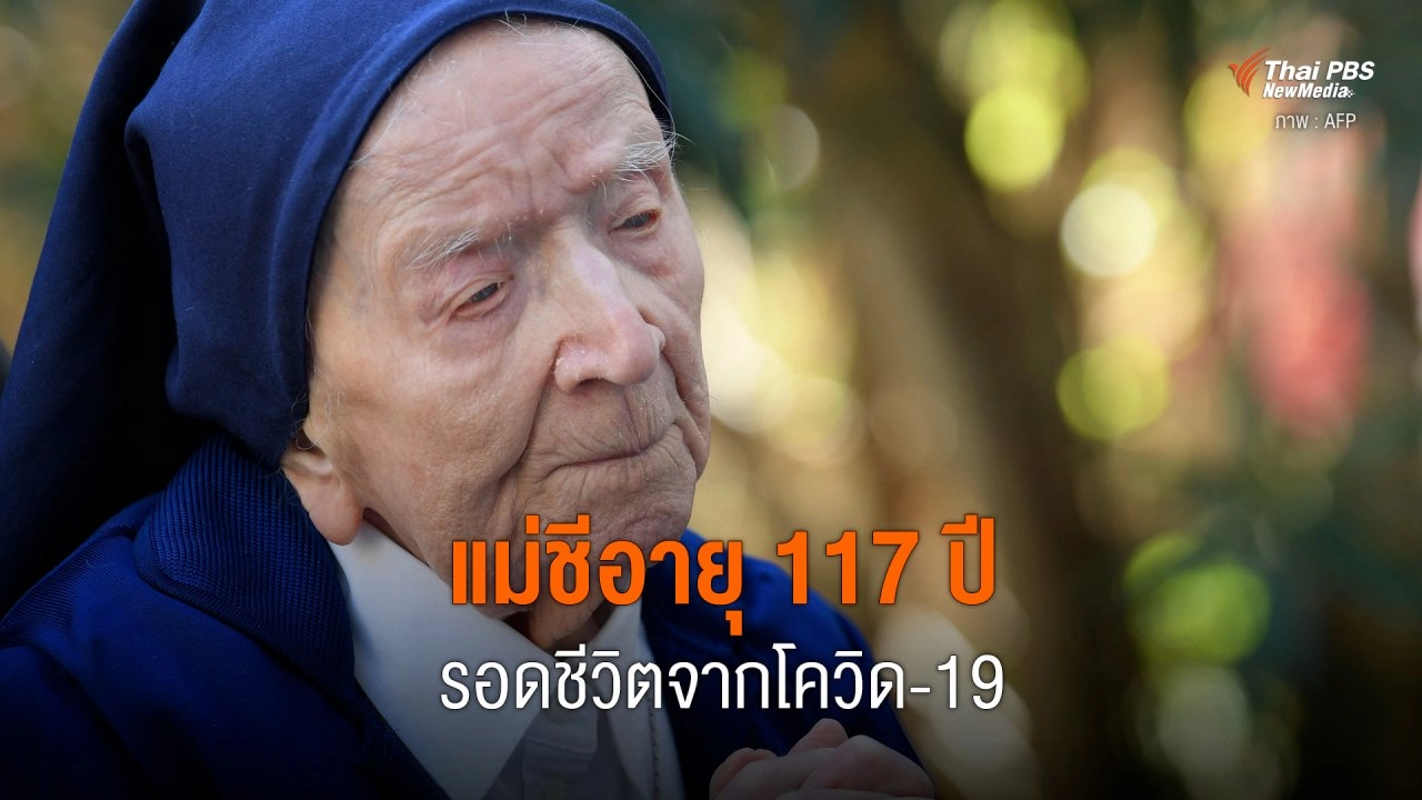 แม่ชีอายุ 117 ปี รอดชีวิตจากโควิด-19