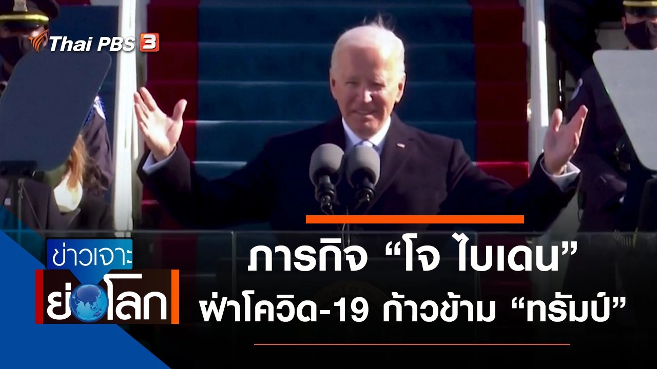 ประเด็นข่าว (23 ม.ค. 64)