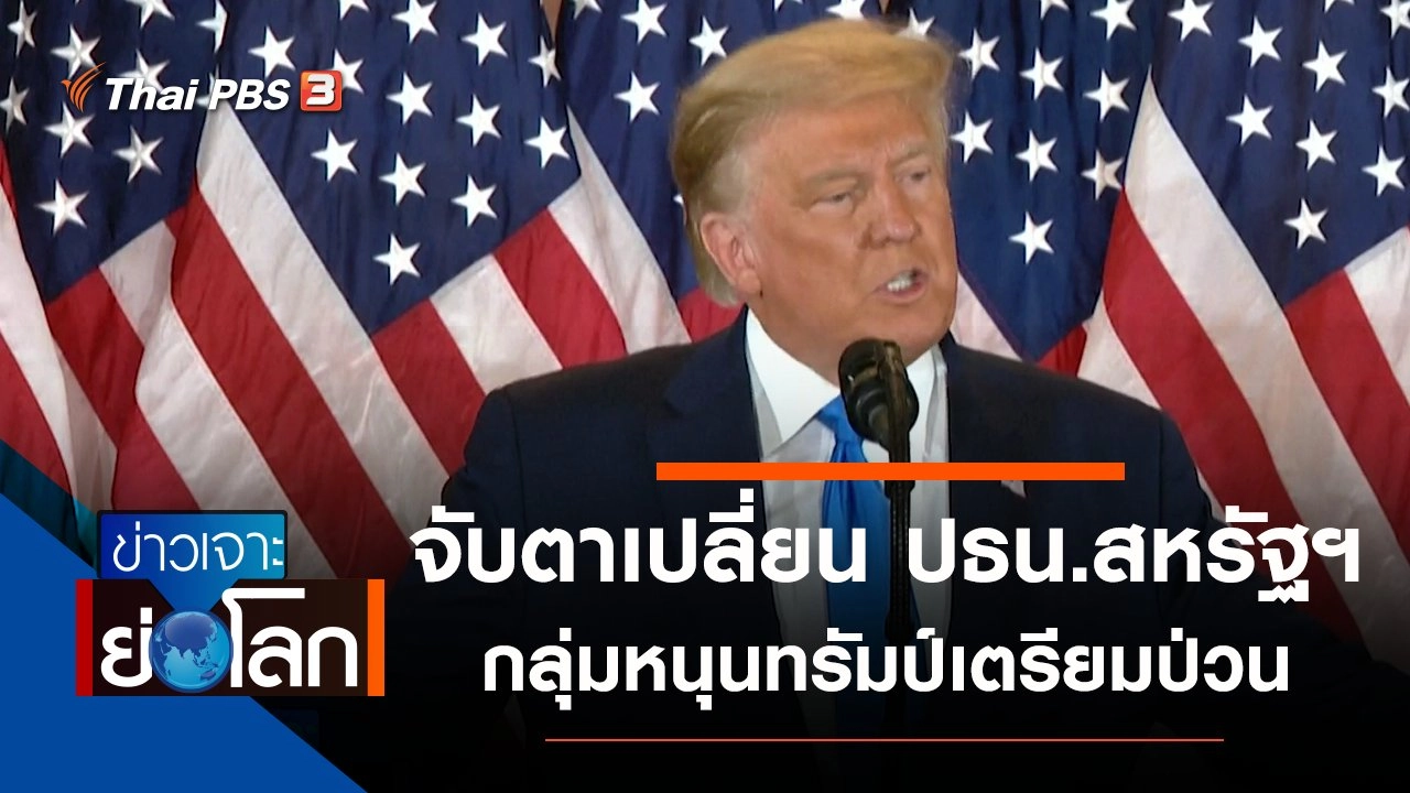 ข่าวเจาะย่อโลก