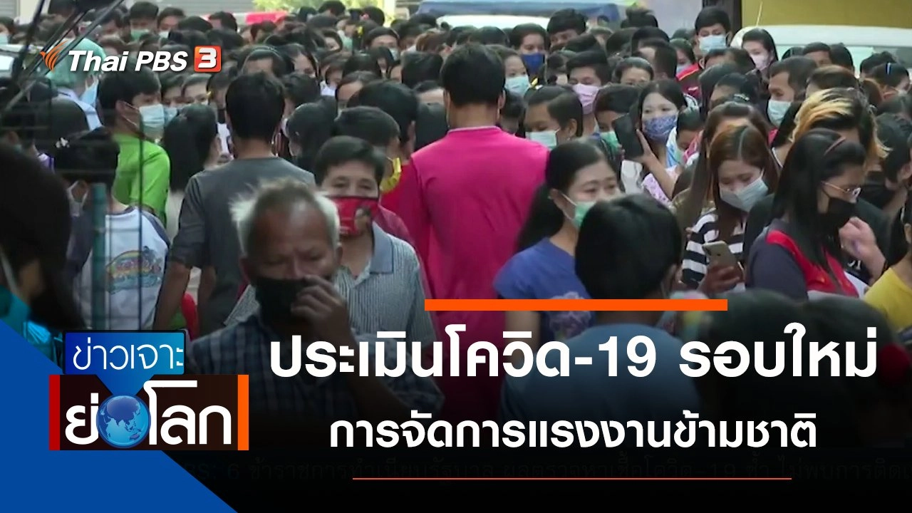 ประเด็นข่าว (26 ธ.ค. 63)