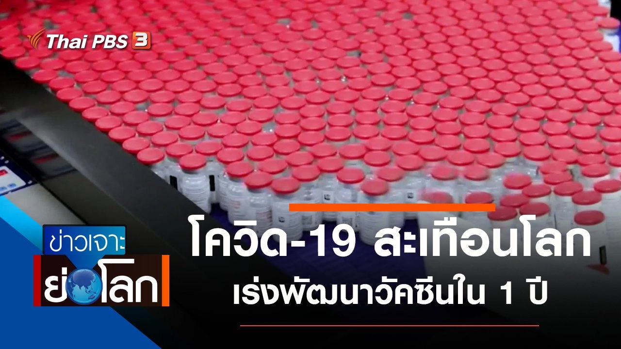 ประเด็นข่าว (2 ม.ค. 64)